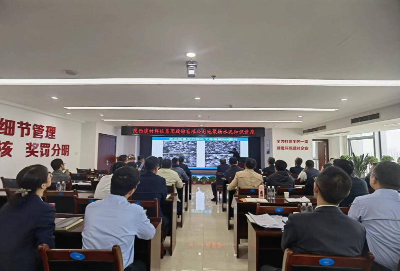 陕西建材科技公司开展地聚物水泥知识培训