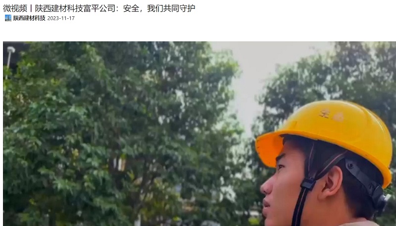 奋进陕煤、陕煤抖音 | 陕西建材科技富平公司：安全，我们共同守护
